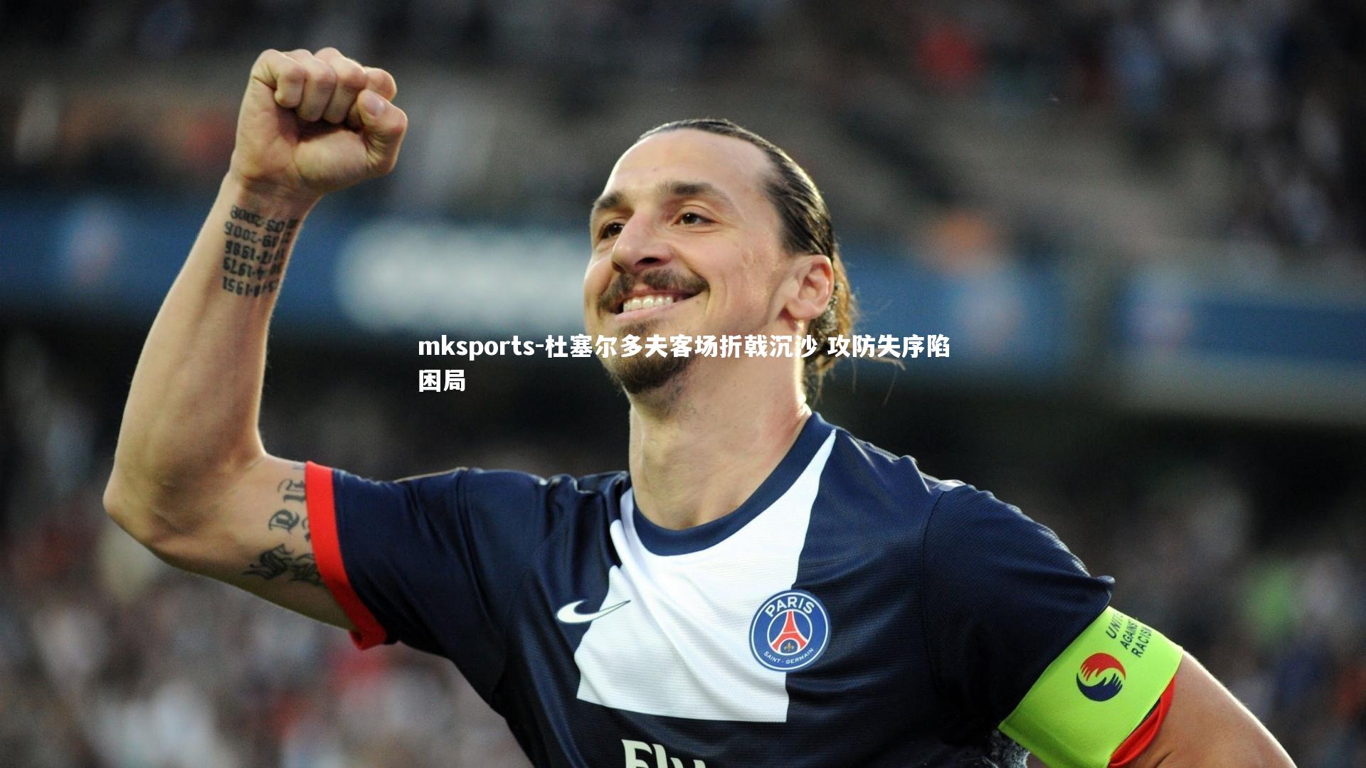 mksports-杜塞尔多夫客场折戟沉沙 攻防失序陷困局-第2张图片-mksports mksports-杜塞尔多夫客场折戟沉沙 攻防失序陷困局-第2张图片-mksports