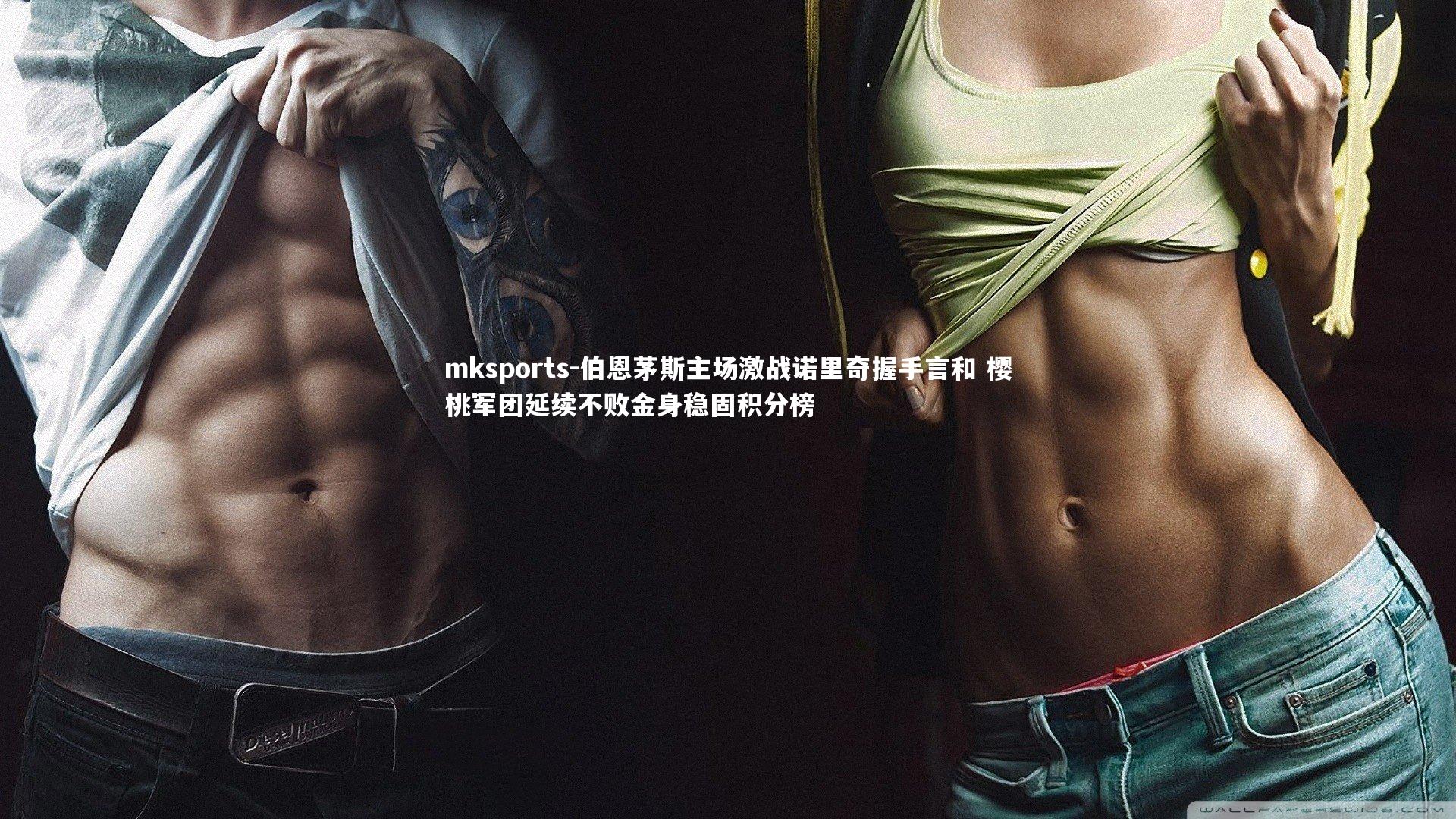 mksports-伯恩茅斯主场激战诺里奇握手言和 樱桃军团延续不败金身稳固积分榜-第2张图片-mksports