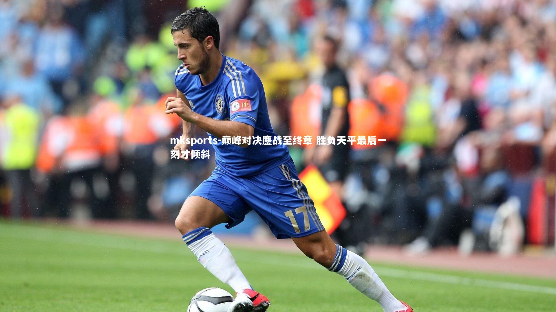 mksports-巅峰对决鏖战至终章 胜负天平最后一刻才倾斜-第2张图片-mksports