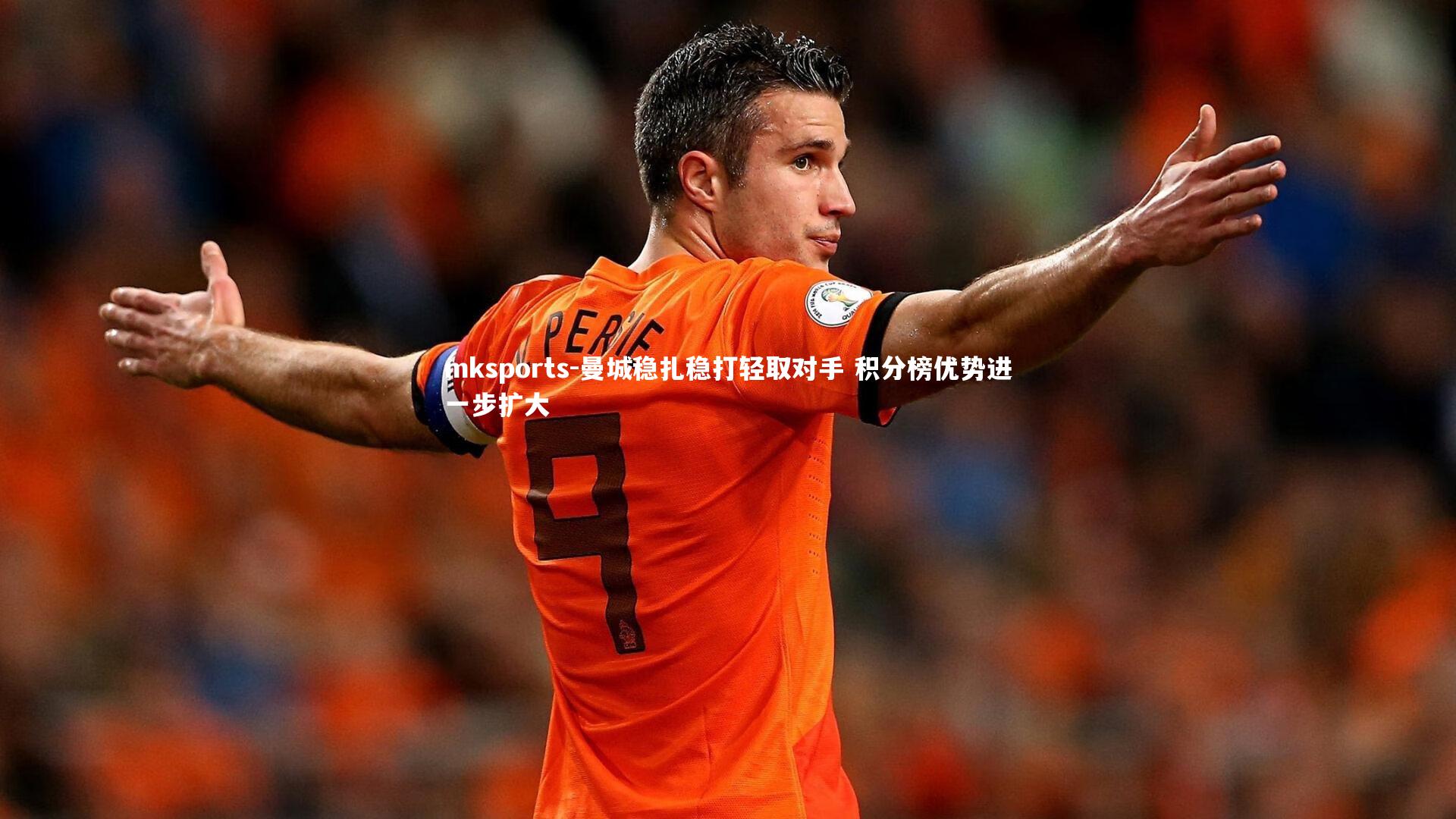 mksports-曼城稳扎稳打轻取对手 积分榜优势进一步扩大-第2张图片-mksports