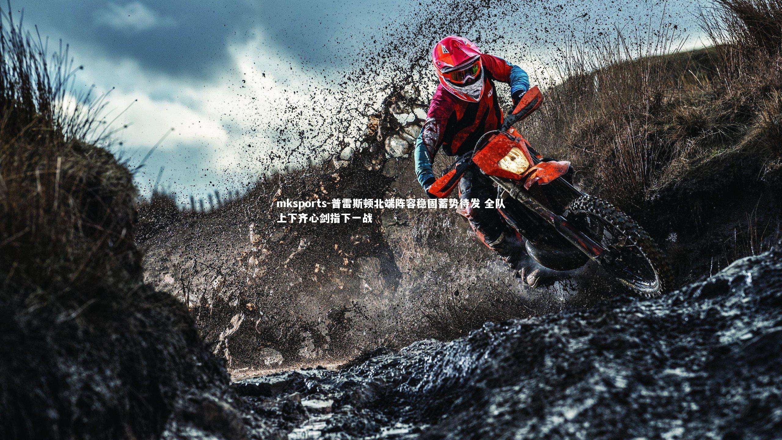 mksports-普雷斯顿北端阵容稳固蓄势待发 全队上下齐心剑指下一战-第1张图片-mksports mksports-普雷斯顿北端阵容稳固蓄势待发 全队上下齐心剑指下一战-第1张图片-mksports