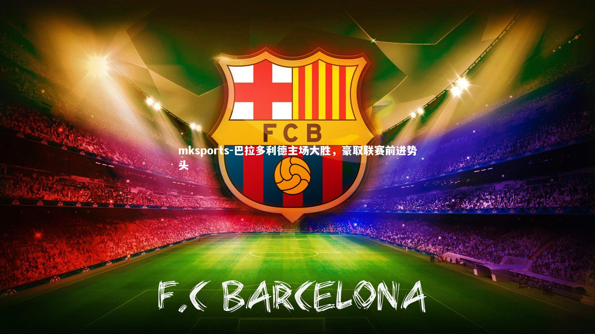 mksports-巴拉多利德主场大胜，豪取联赛前进势头-第1张图片-mksports