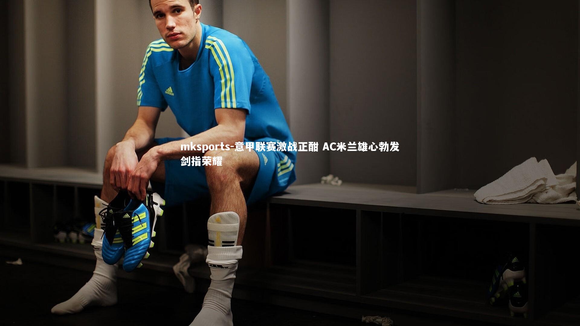 mksports-意甲联赛激战正酣 AC米兰雄心勃发剑指荣耀-第1张图片-mksports mksports-意甲联赛激战正酣 AC米兰雄心勃发剑指荣耀-第1张图片-mksports