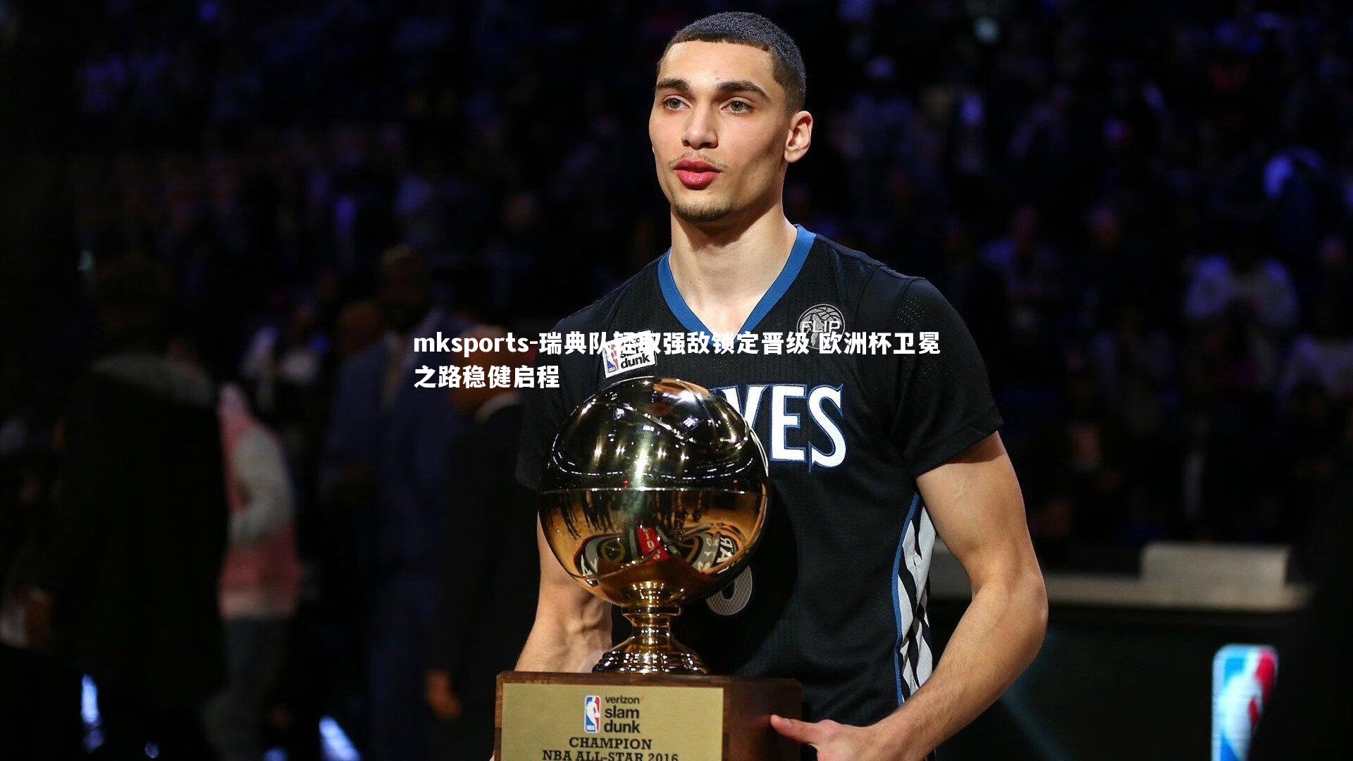 mksports-瑞典队轻取强敌锁定晋级 欧洲杯卫冕之路稳健启程-第1张图片-mksports