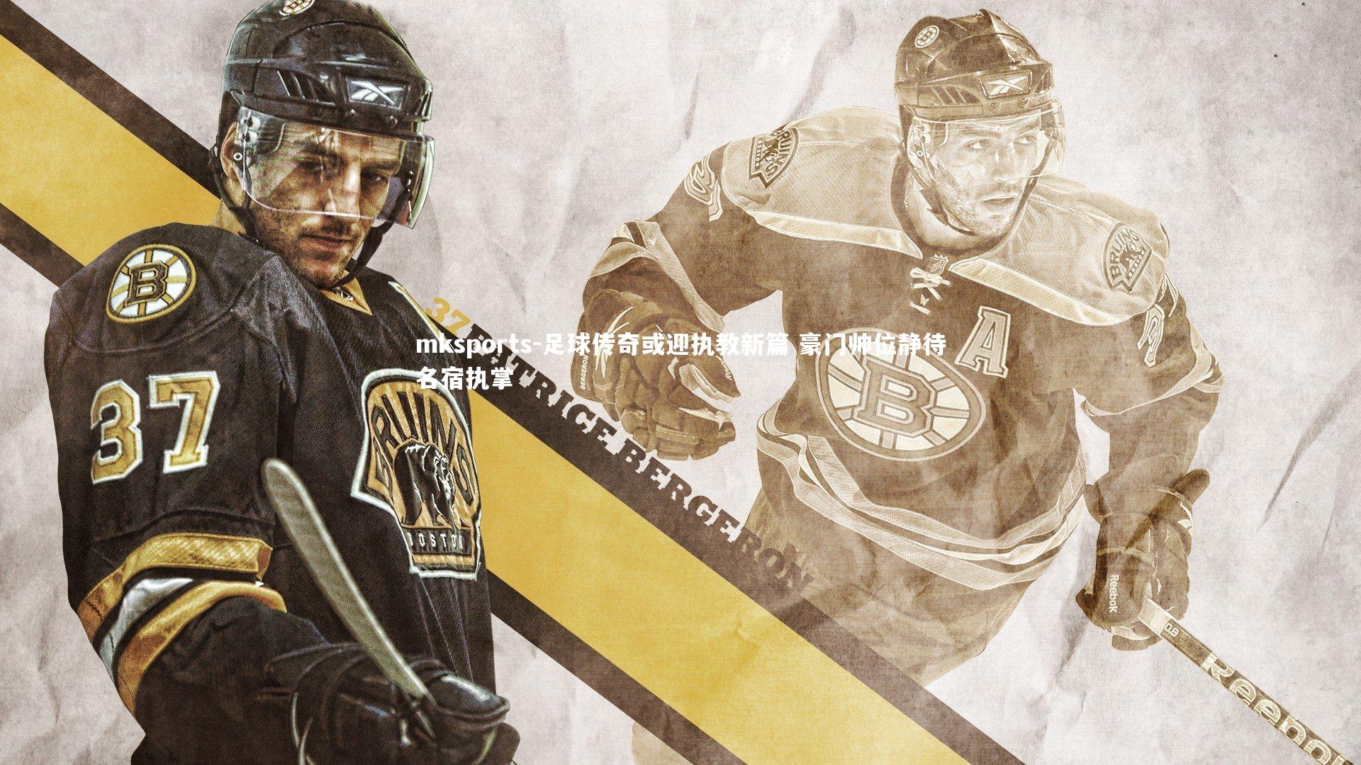 mksports-足球传奇或迎执教新篇 豪门帅位静待名宿执掌-第2张图片-mksports mksports-足球传奇或迎执教新篇 豪门帅位静待名宿执掌-第2张图片-mksports