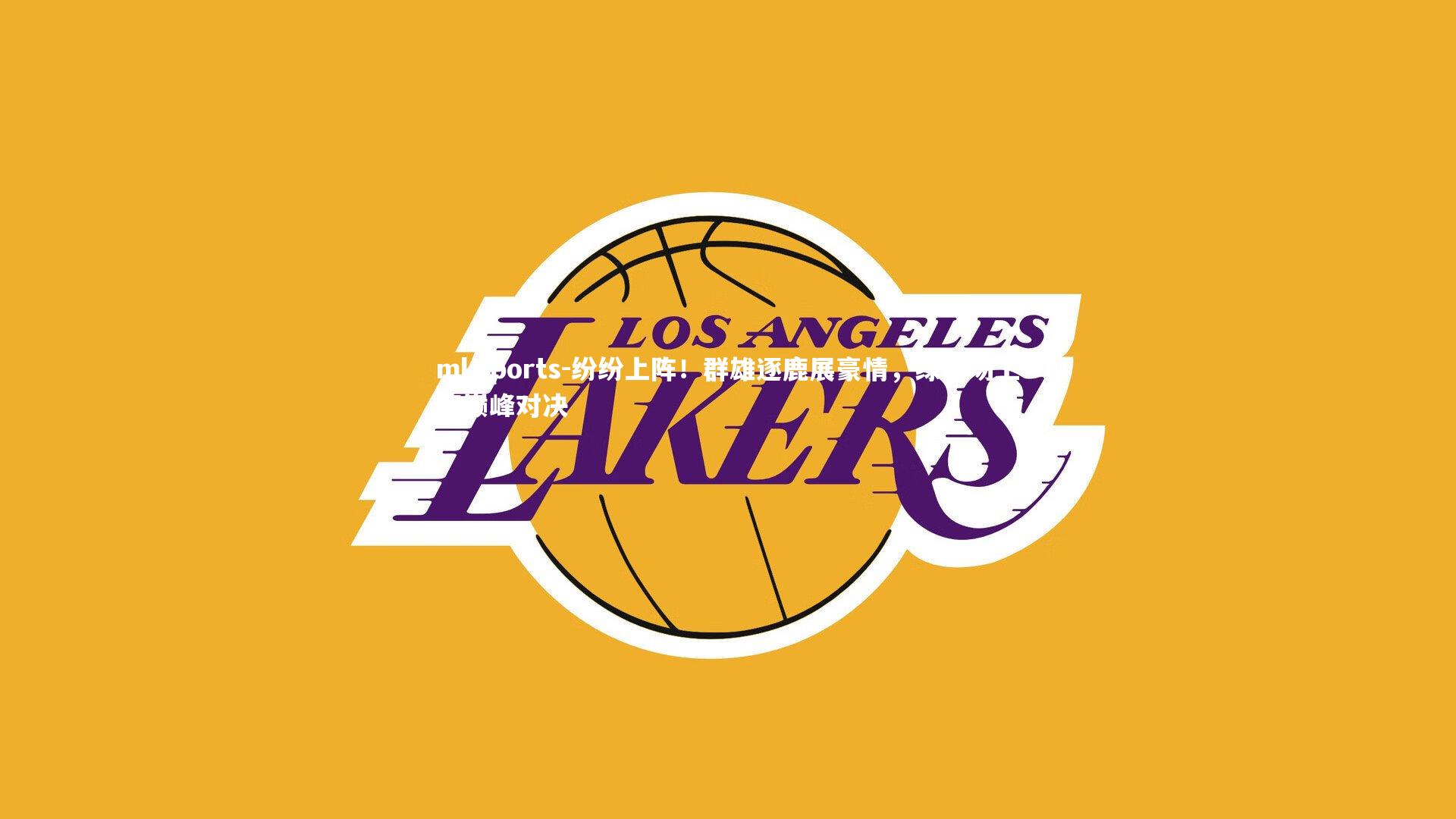 mksports-纷纷上阵!群雄逐鹿展豪情,绿茵场上演巅峰对决-第2张图片-mksports mksports-纷纷上阵!群雄逐鹿展豪情,绿茵场上演巅峰对决-第2张图片-mksports