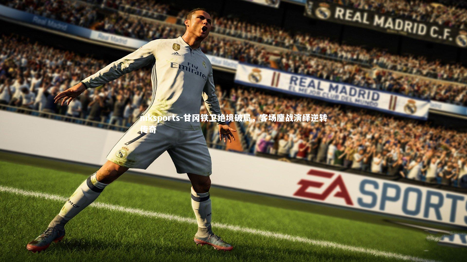 mksports-甘冈铁卫绝境破局，客场鏖战演绎逆转传奇-第1张图片-mksports