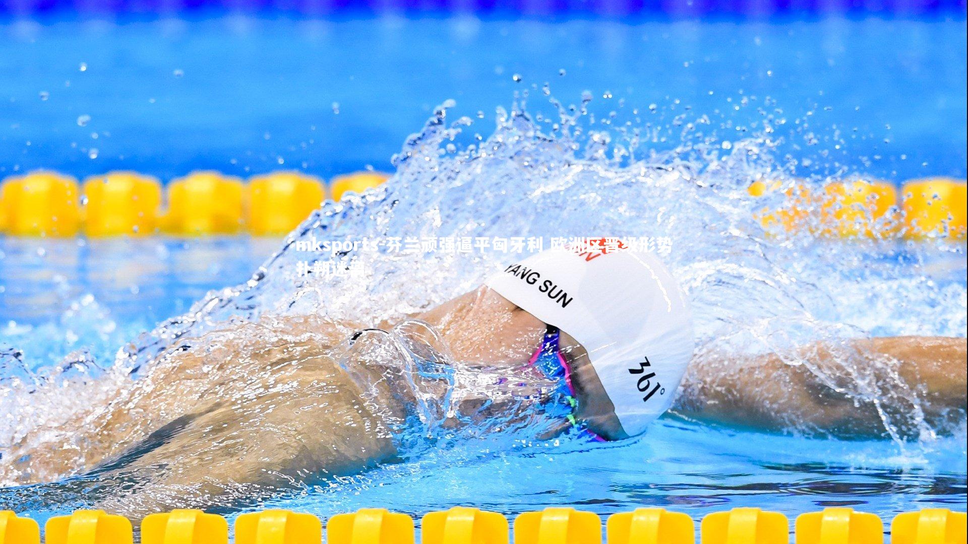 mksports-芬兰顽强逼平匈牙利 欧洲区晋级形势扑朔迷离-第1张图片-mksports